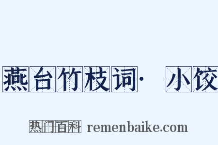 燕台竹枝词·小饺是什么意思的图片